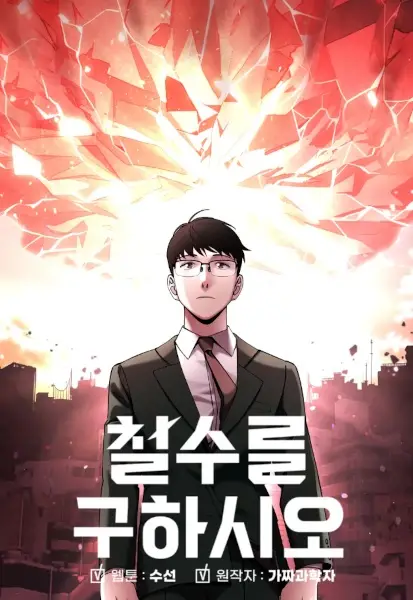 Cheolsu Saves the World en Cover Image