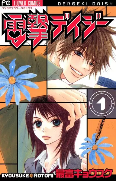 Dengeki Daisy en Cover Image