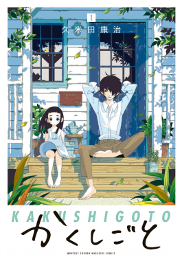 Kakushigoto en Cover Image